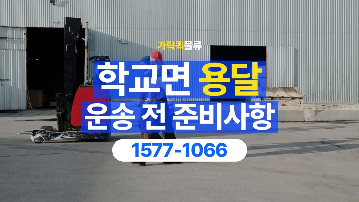 가락퀵물류 · 학교면 화물 용달 창고 출고 화물과 수령 장소 확인