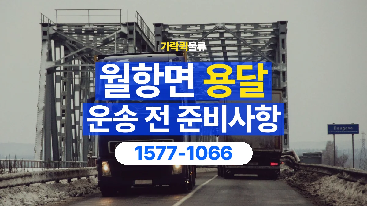 가락퀵물류 · 월항면 화물 용달 현장 사진과 운송 요청 정보 구성