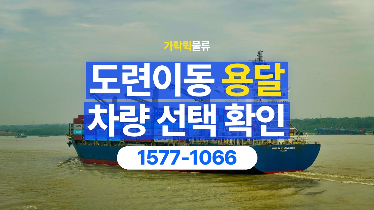 가락퀵물류 · 도련이동 화물 용달 소파 운송 차량과 반입 동선 확인