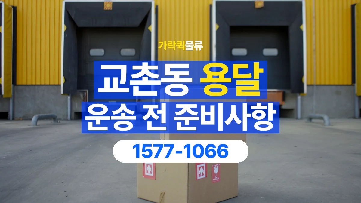 가락퀵물류 · 교촌동 화물 용달 서적 박스 운송과 무게 확인 기준