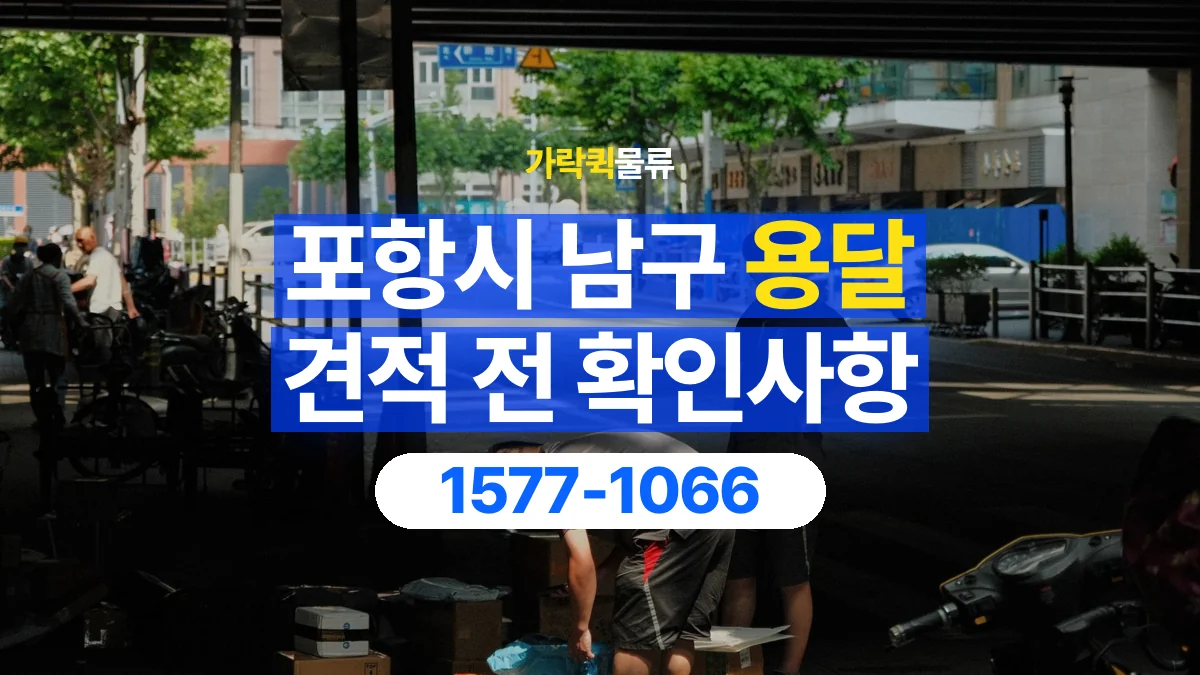 가락퀵물류 · 포항시 남구 화물 용달 경유지 추가와 운송 견적 확인