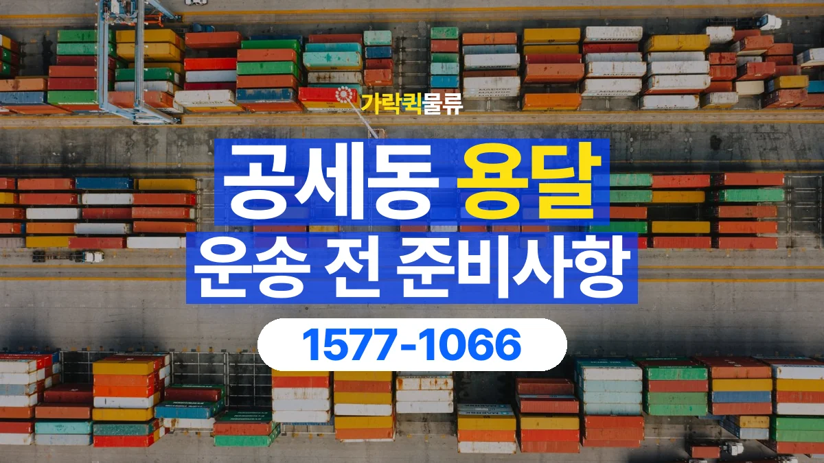 가락퀵물류 · 공세동 화물 용달 여러 장소 운송과 하차 순서 구성