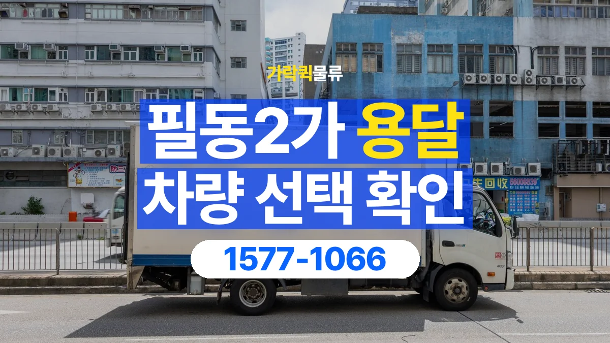 가락퀵물류 · 필동2가 화물 용달 소량 화물 차량 선택과 적재 조건
