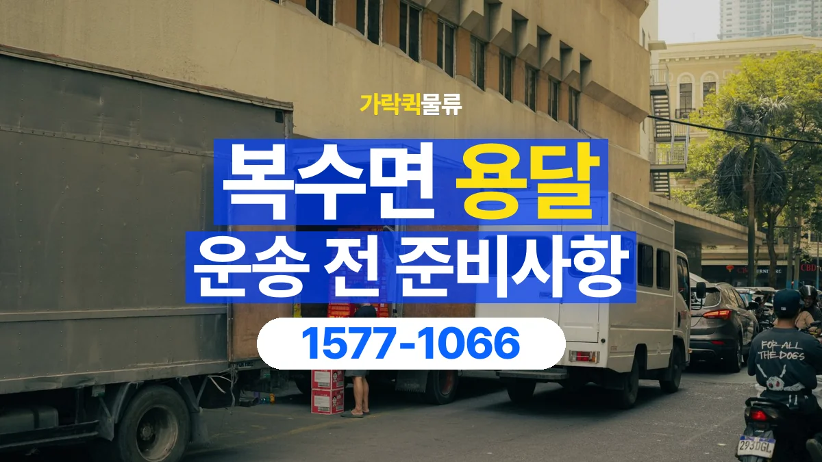 가락퀵물류 · 복수면 화물 용달 현장 사진과 운송 요청 정보 구성