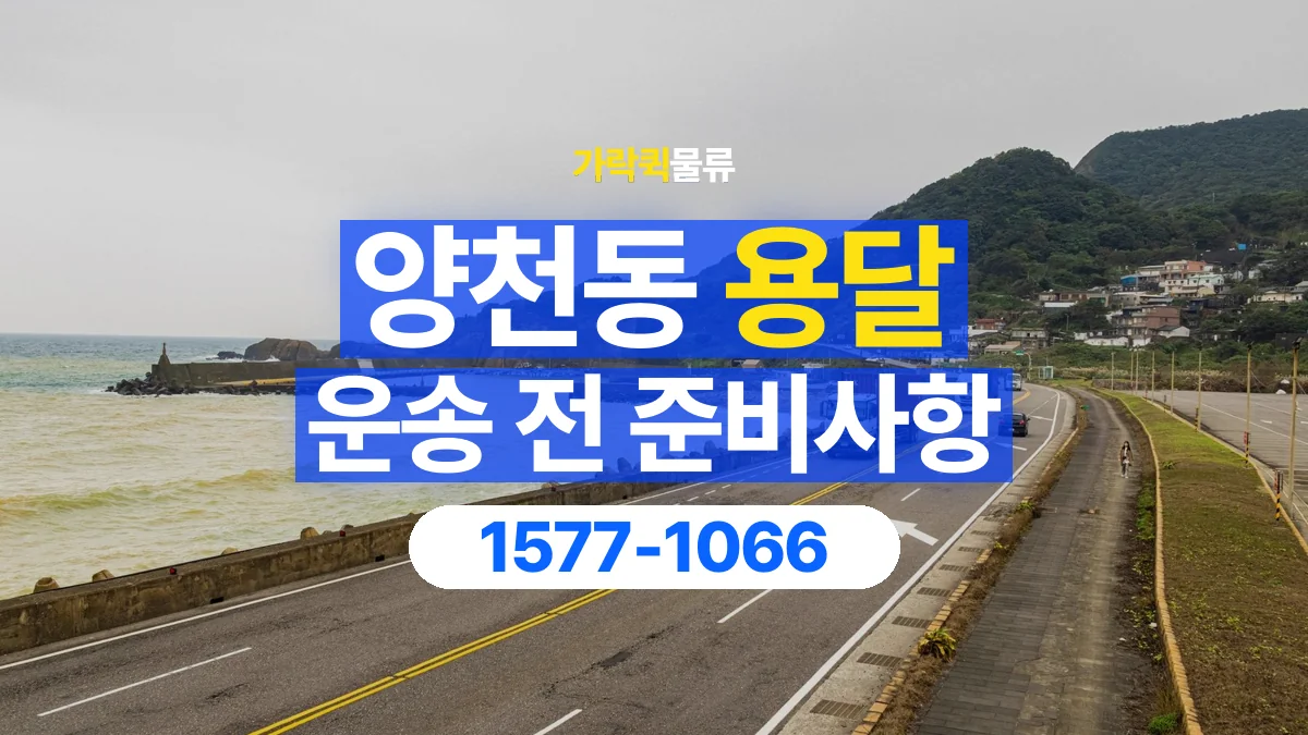 가락퀵물류 · 양천동 화물 용달 운반 인원별 작업 분담 기준