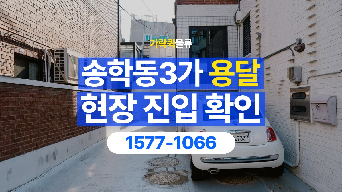가락퀵물류 · 송학동3가 화물 용달 지하 주차장 높이와 진입 조건