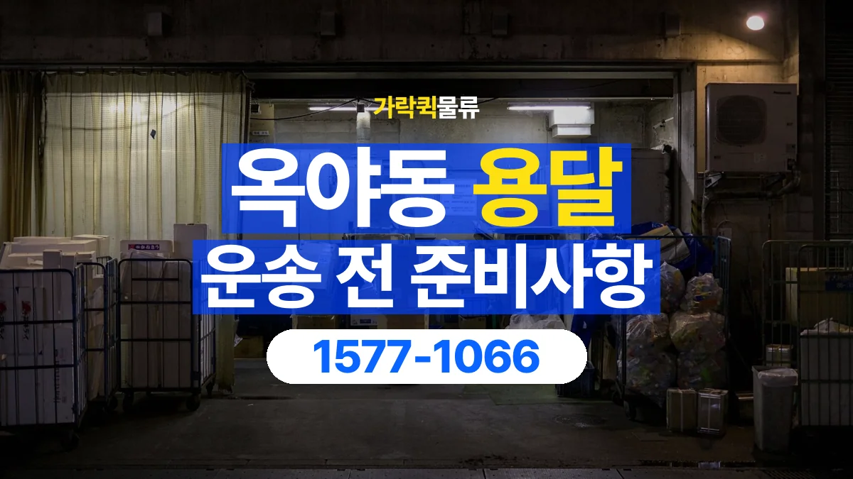 가락퀵물류 · 옥야동 화물 용달 기사 도움 요청과 현장 준비 사항