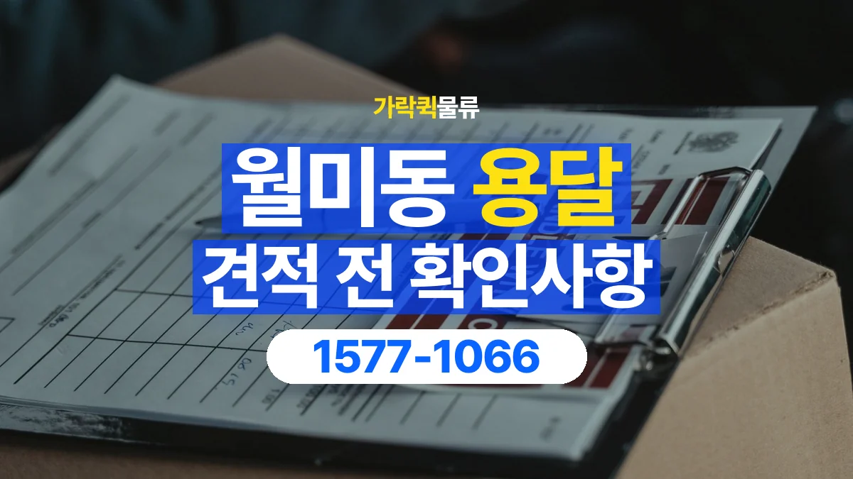 가락퀵물류 · 월미동 화물 용달 책상 운반 견적과 분리 준비 항목