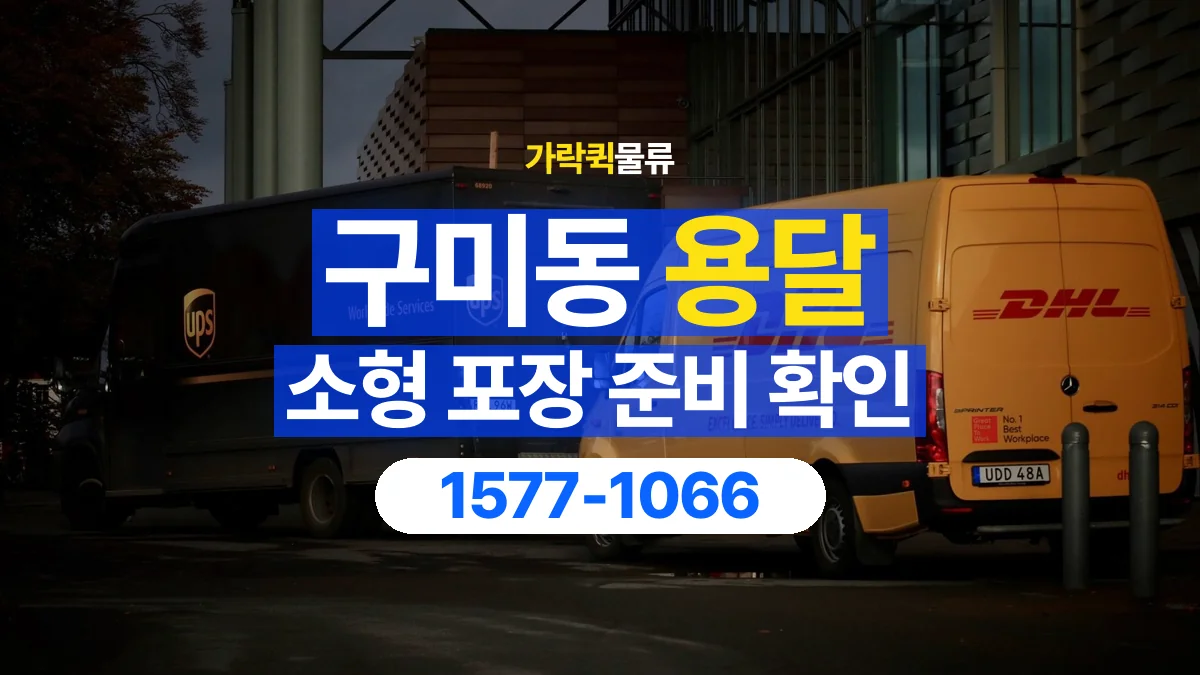 가락퀵물류 · 구미동 화물 용달 소형 물품 묶음 운송과 포장 점검