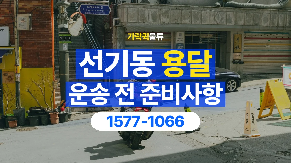 가락퀵물류 · 선기동 화물 용달 운반 거리 증가와 작업 범위 점검