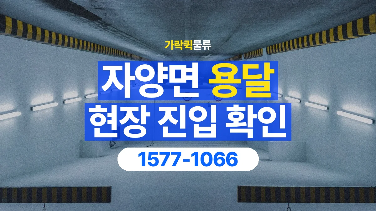 가락퀵물류 · 자양면 화물 용달 지하 주차장 높이와 진입 조건