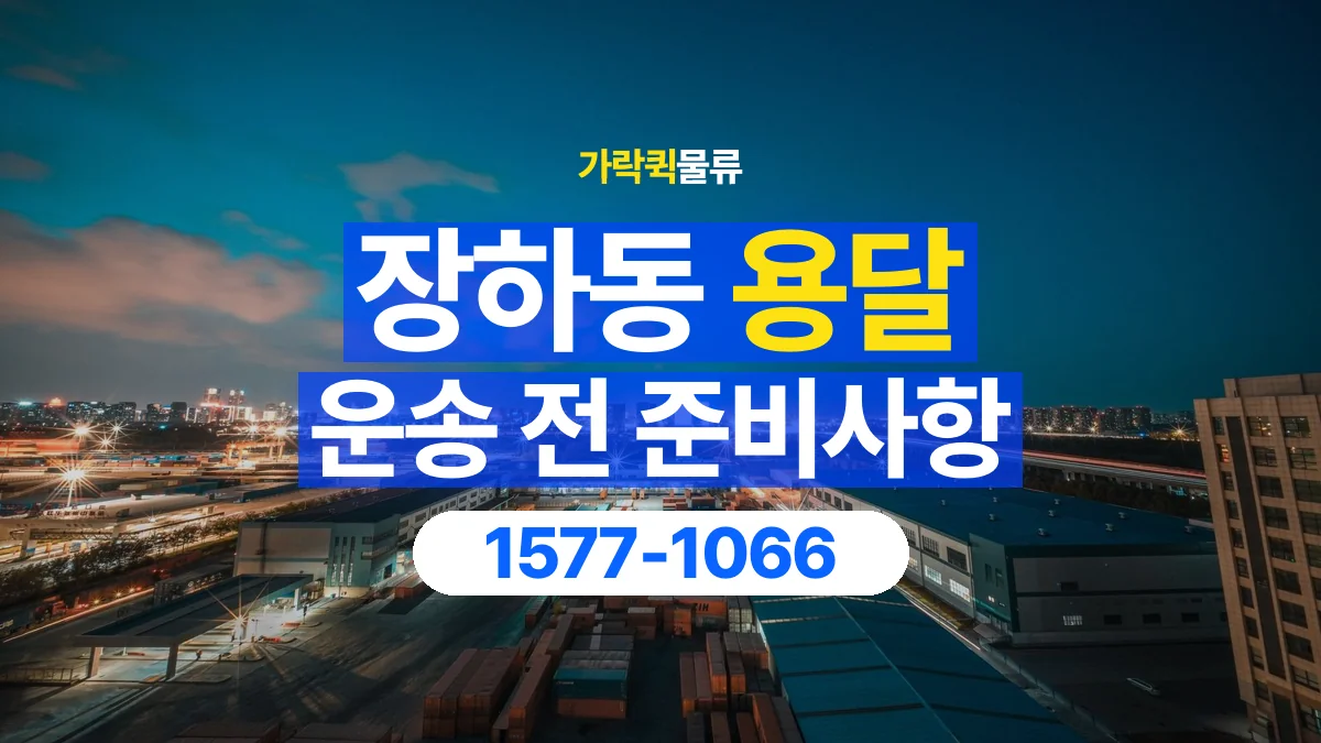 가락퀵물류 · 장하동 화물 용달 야간 운송 문의와 현장 조건 확인