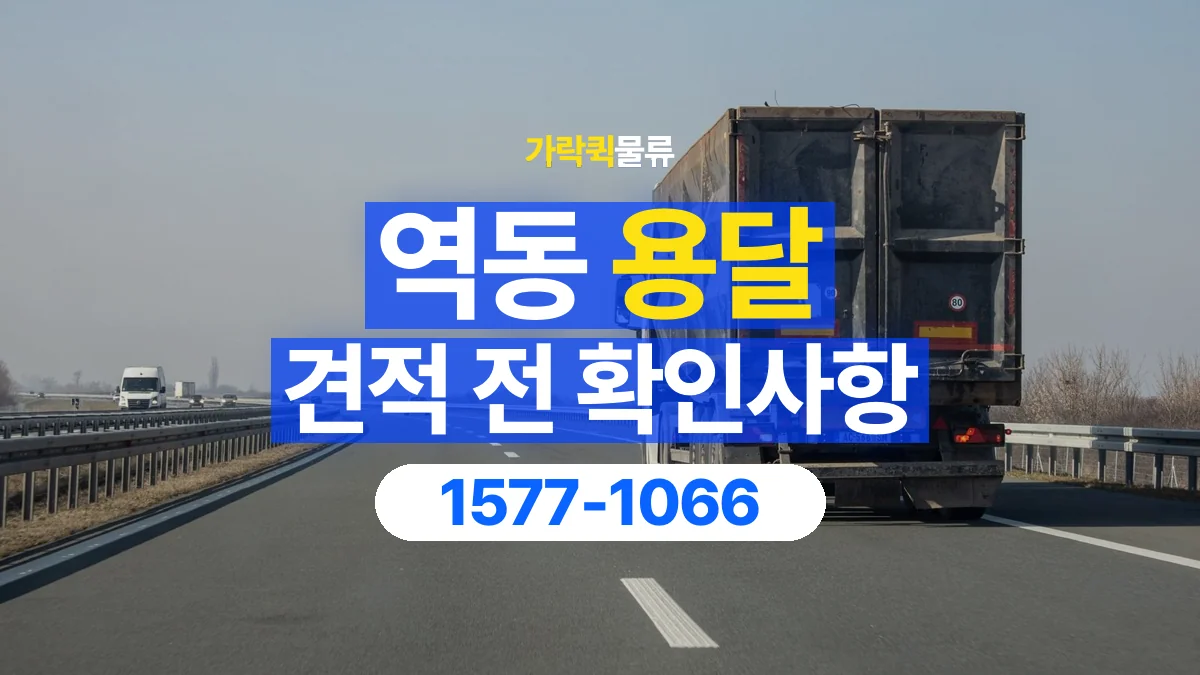 가락퀵물류 · 역동 화물 용달 운송 거리별 비용 확인 항목