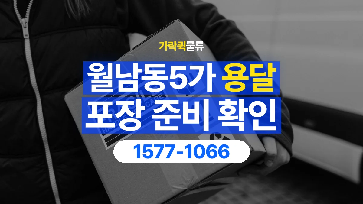 가락퀵물류 · 월남동5가 화물 용달 제품 샘플 운송과 포장 정보 정리