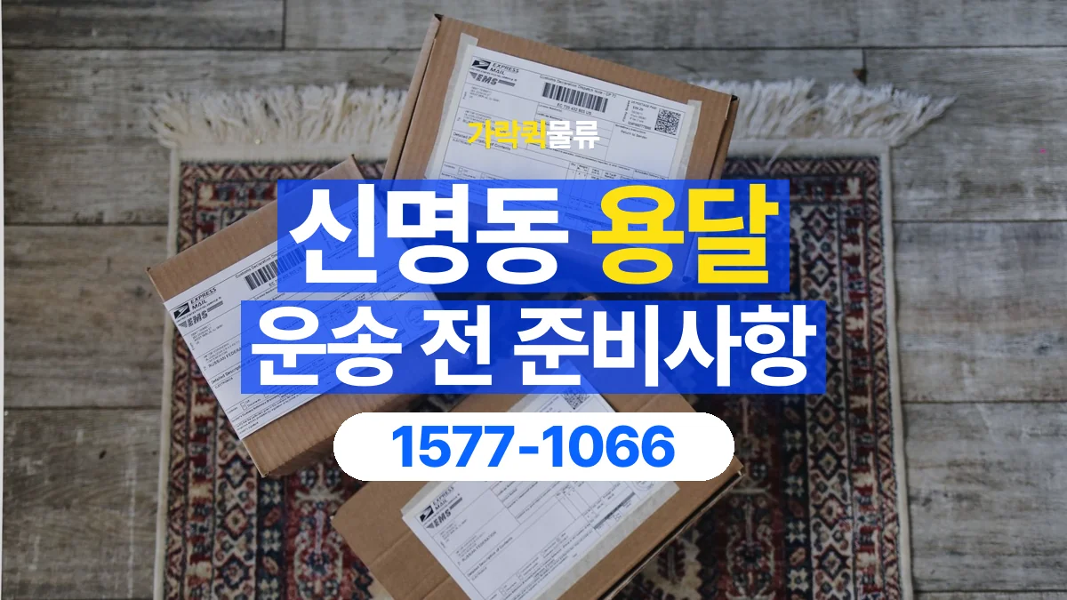 가락퀵물류 · 신명동 화물 용달 서적 박스 운송과 무게 확인 기준