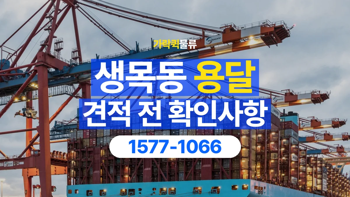 가락퀵물류 · 생목동 화물 용달 상하차 도움 범위와 견적 확인 항목