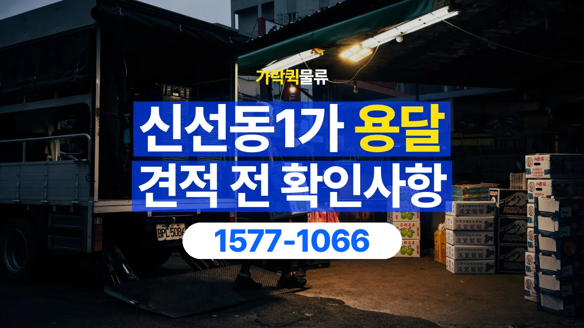가락퀵물류 · 신선동1가 화물 용달 생활용품 상자 운송 견적 준비