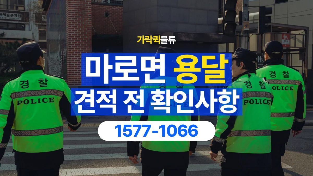 가락퀵물류 · 마로면 화물 용달 작업 범위별 비용 상담 기준