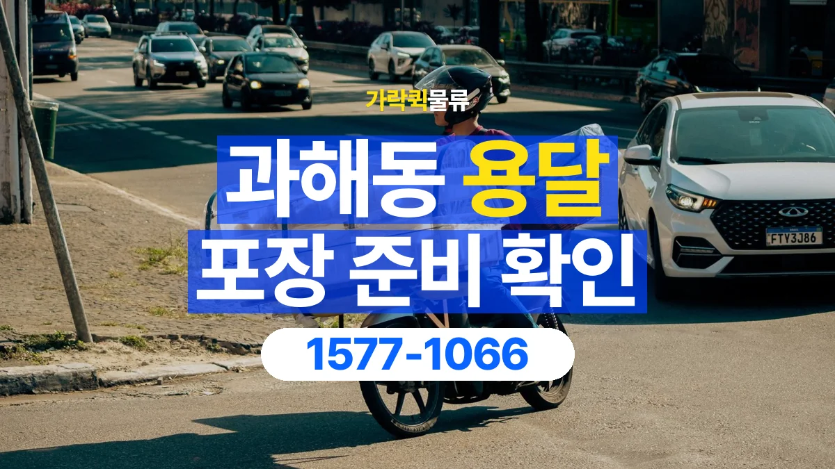 가락퀵물류 · 과해동 화물 용달 제품 샘플 운송과 포장 정보 정리