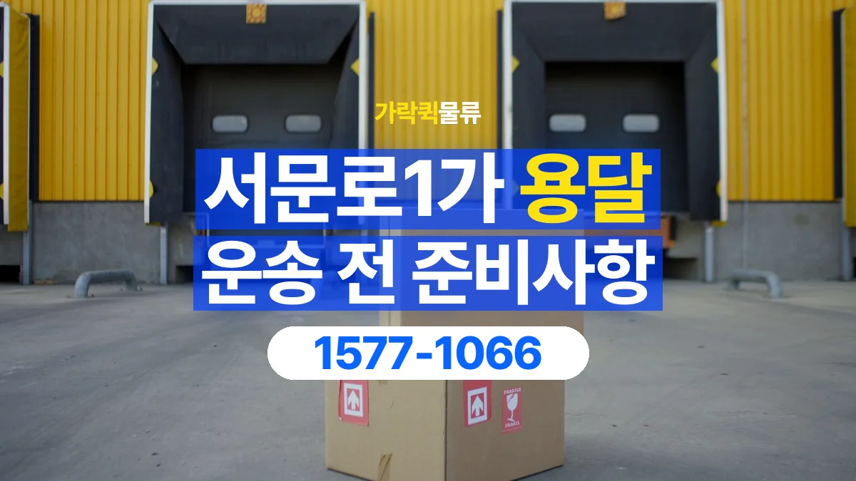 가락퀵물류 · 서문로1가 화물 용달 창고 출고 화물과 수령 장소 확인