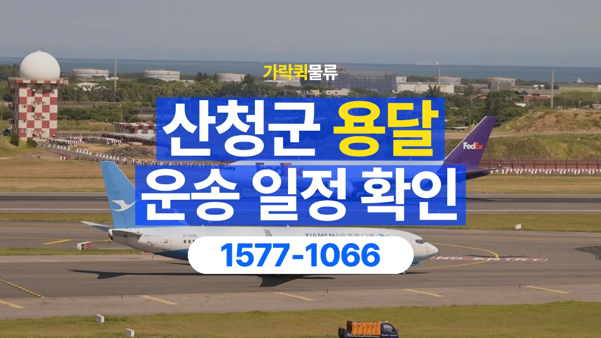 가락퀵물류 · 산청군 화물 용달 담당자 교대 시간별 화물 인계 준비
