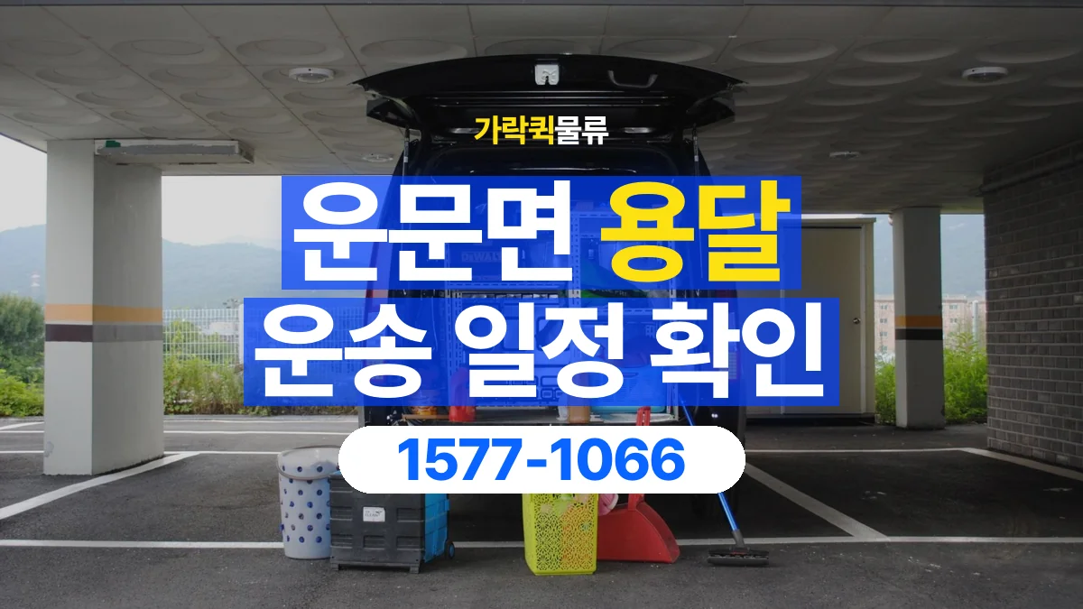 가락퀵물류 · 운문면 화물 용달 픽업 시간과 수령 일정 조율 기준