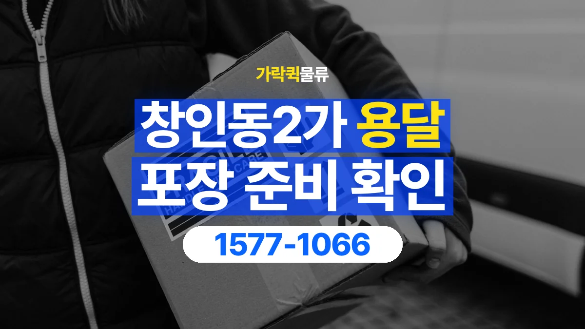 가락퀵물류 · 창인동2가 화물 용달 제품 샘플 운송과 포장 정보 정리