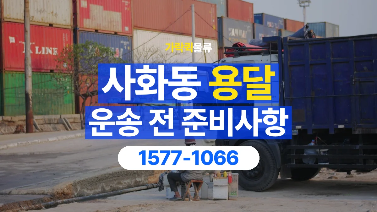 가락퀵물류 · 사화동 화물 용달 도착지 하차 조건과 수령 준비