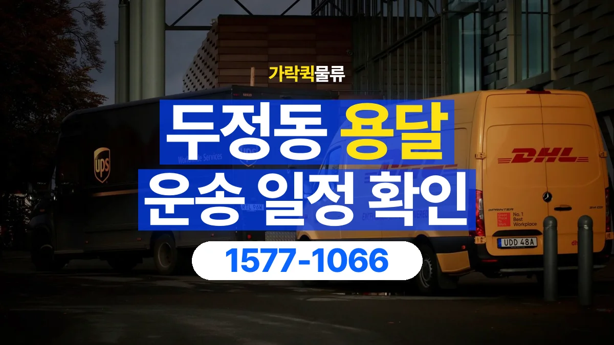가락퀵물류 · 두정동 화물 용달 예약 일정 변경과 전달 정보 정리