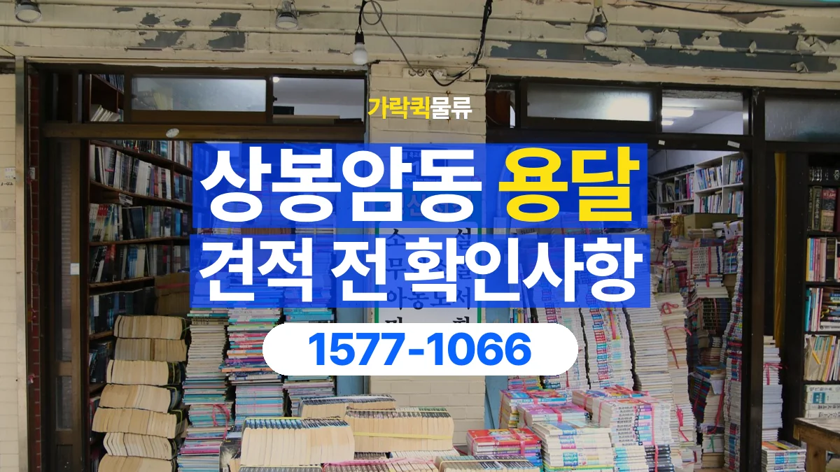 가락퀵물류 · 상봉암동 화물 용달 책장 운반 비용과 높이 확인 기준