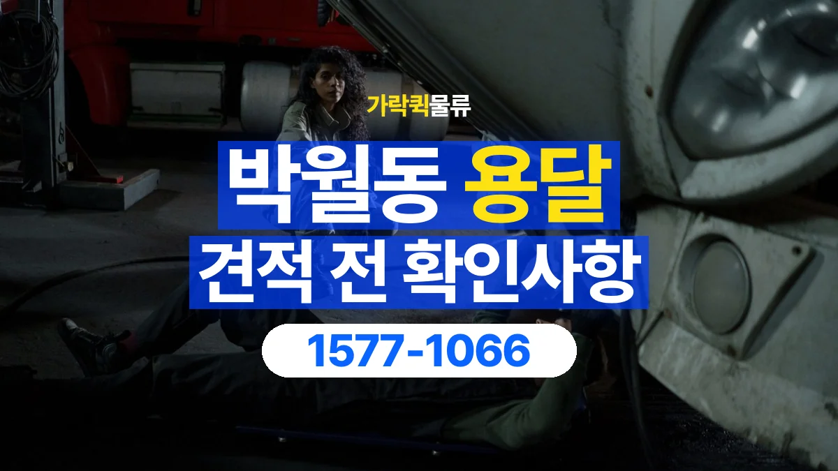 가락퀵물류 · 박월동 화물 용달 경유지 추가와 운송 견적 확인
