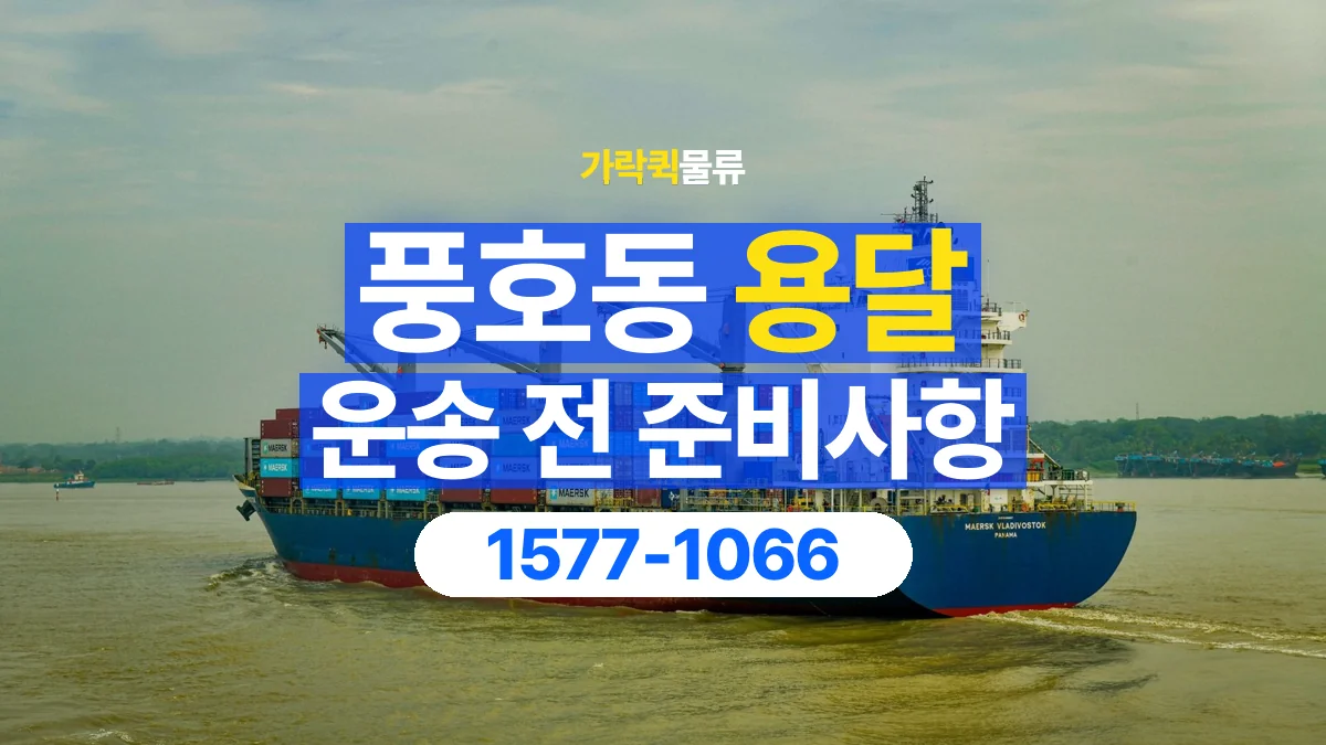 가락퀵물류 · 풍호동 화물 용달 운송 상담 전 주소와 층수 확인