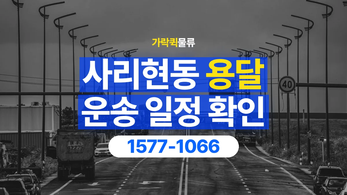 가락퀵물류 · 사리현동 화물 용달 거래처 영업시간별 운송 일정 준비