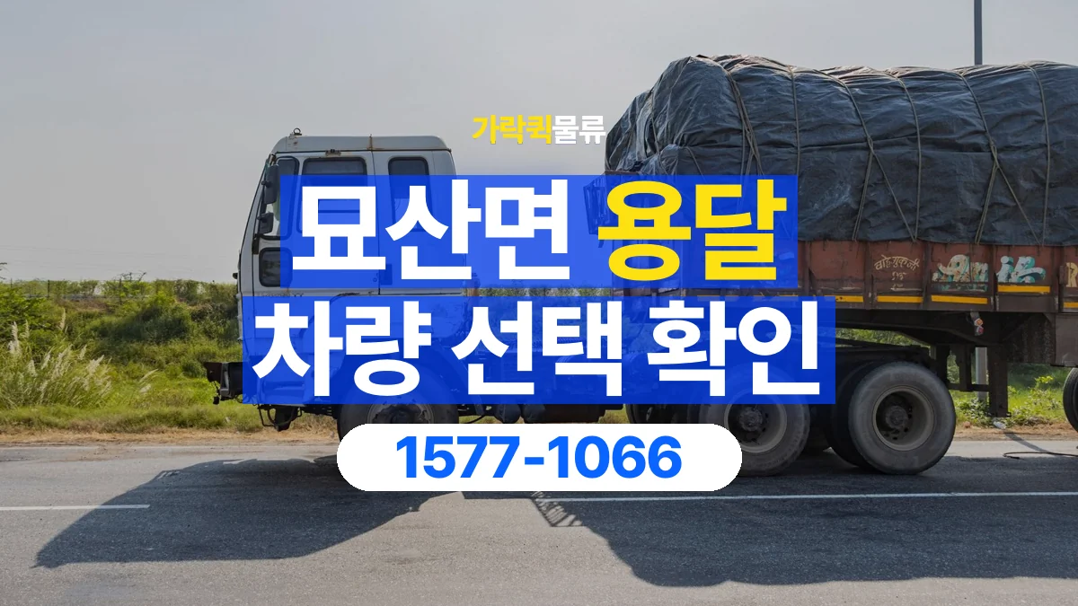 가락퀵물류 · 묘산면 화물 용달 장척 자재 운송 차량 확인 항목