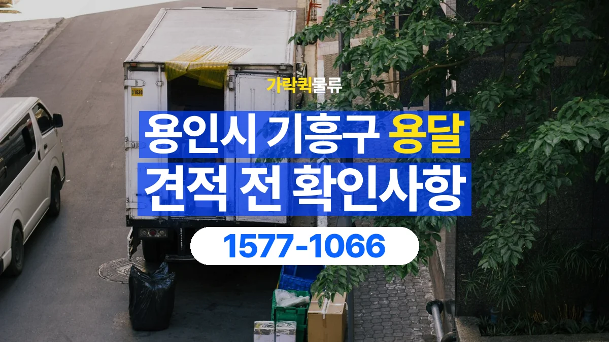 가락퀵물류 · 용인시 기흥구 화물 용달 물품별 운반 견적 비교 기준
