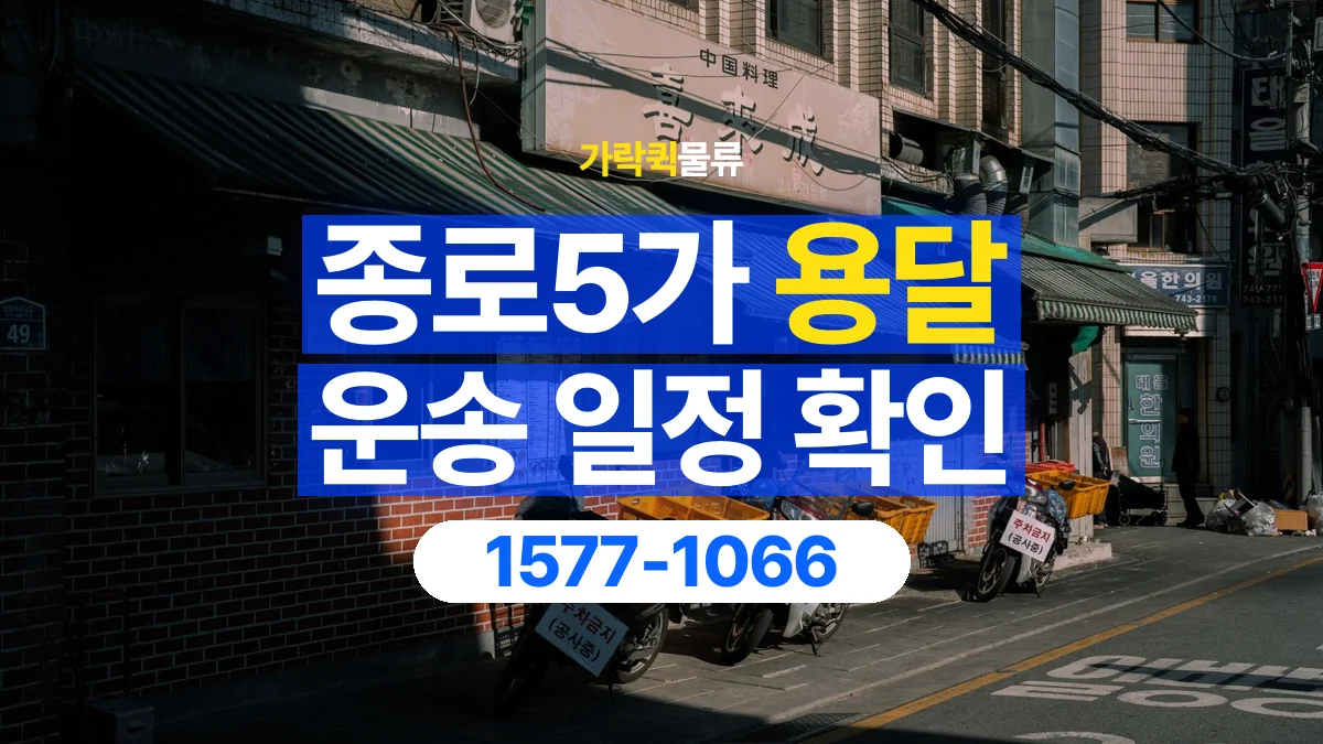 가락퀵물류 · 종로5가 화물 용달 대기 시간과 작업 조건 상담 기준