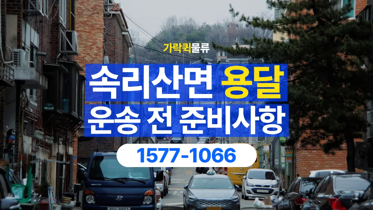 가락퀵물류 · 속리산면 화물 용달 건물 출입 규정과 반입 동선 점검