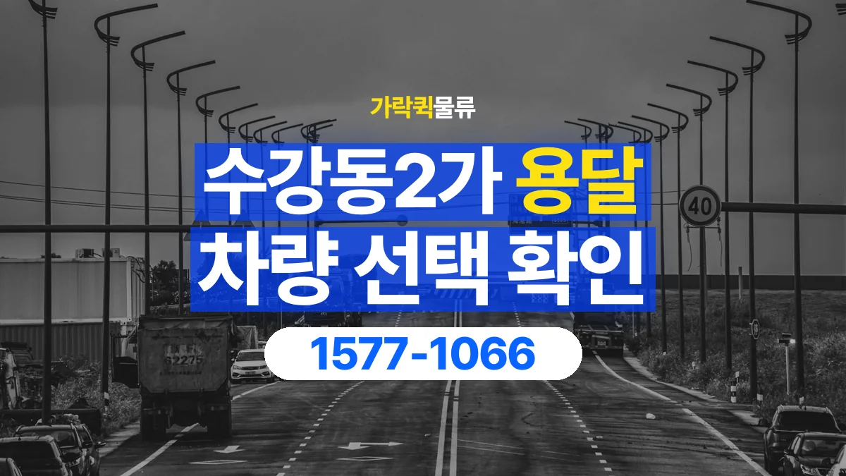 가락퀵물류 · 수강동2가 화물 용달 골목 진입 조건과 차량 정차 위치