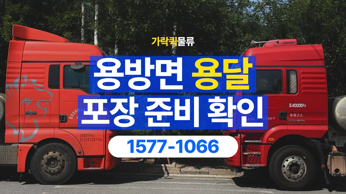 가락퀵물류 · 용방면 화물 용달 제품 샘플 운송과 포장 정보 정리
