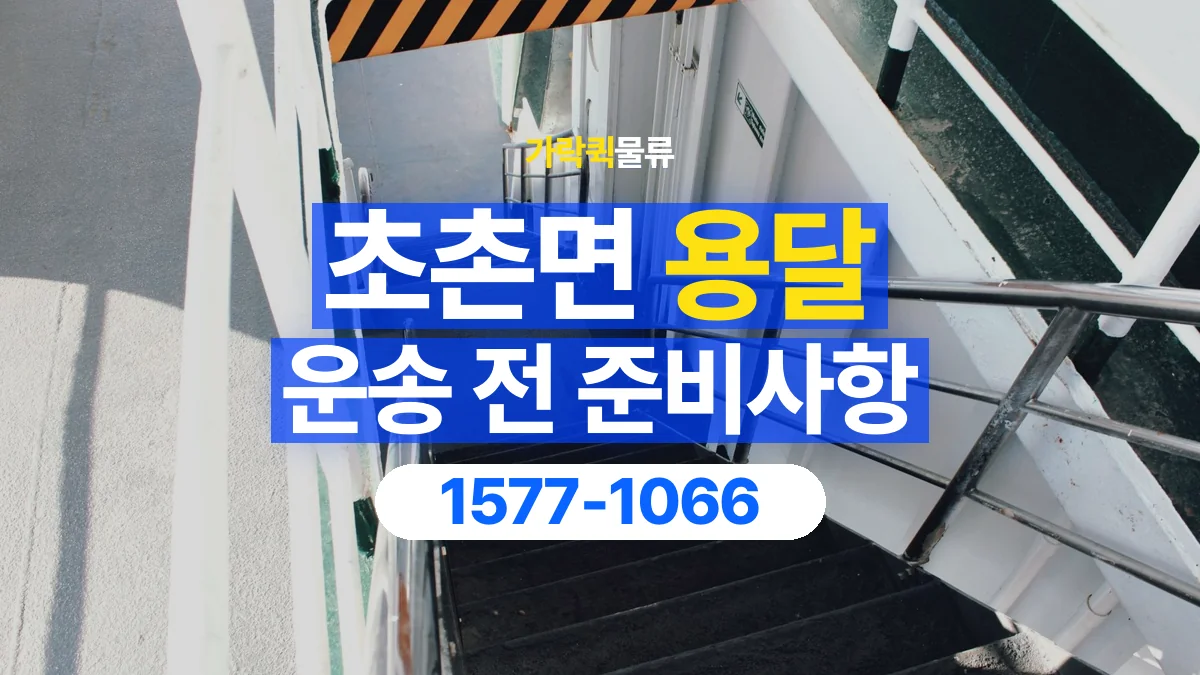 가락퀵물류 · 초촌면 화물 용달 계단 운반 구간과 작업 범위 확인