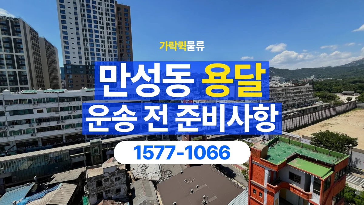 가락퀵물류 · 만성동 화물 용달 건물 출입 규정과 반입 동선 점검