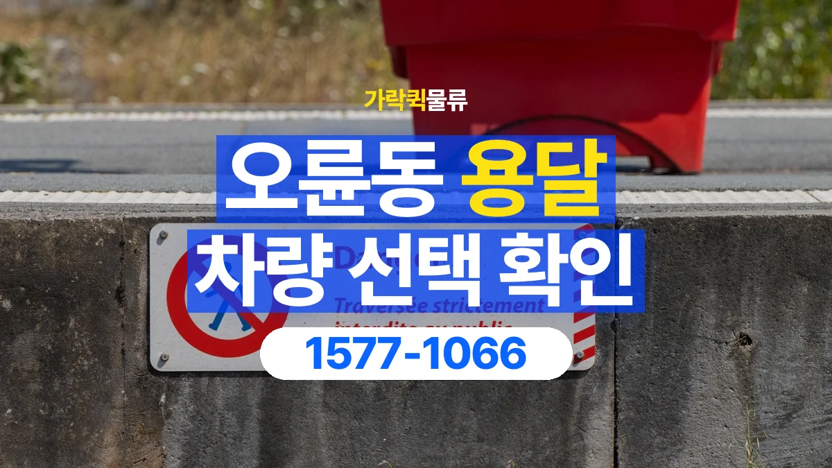 가락퀵물류 · 오륜동 화물 용달 겹침 적재 제한과 물품 표시 기준