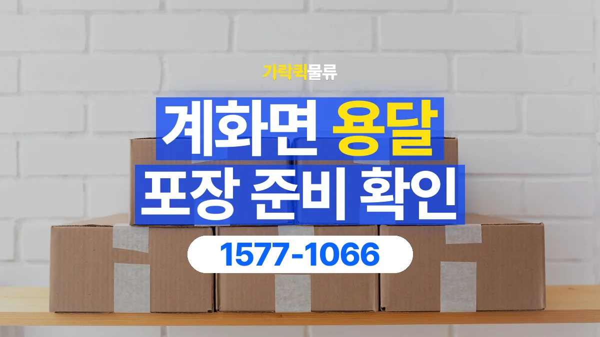 가락퀵물류 · 계화면 화물 용달 파손 우려 물품 포장 상태 확인