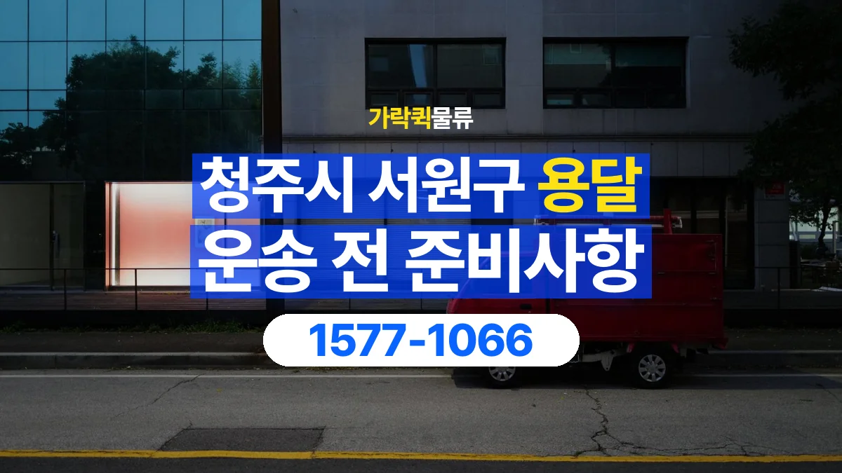가락퀵물류 · 청주시 서원구 화물 용달 도착지 하차 조건과 수령 준비