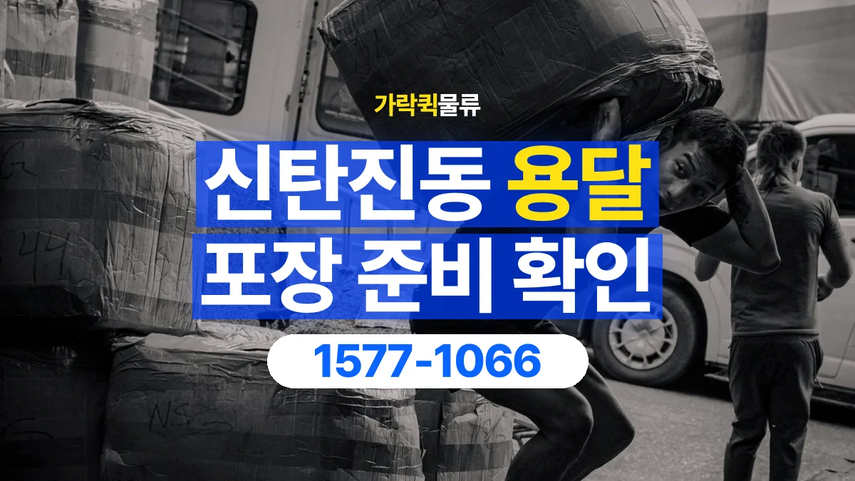 가락퀵물류 · 신탄진동 화물 용달 포장 완료 화물 픽업 준비 항목