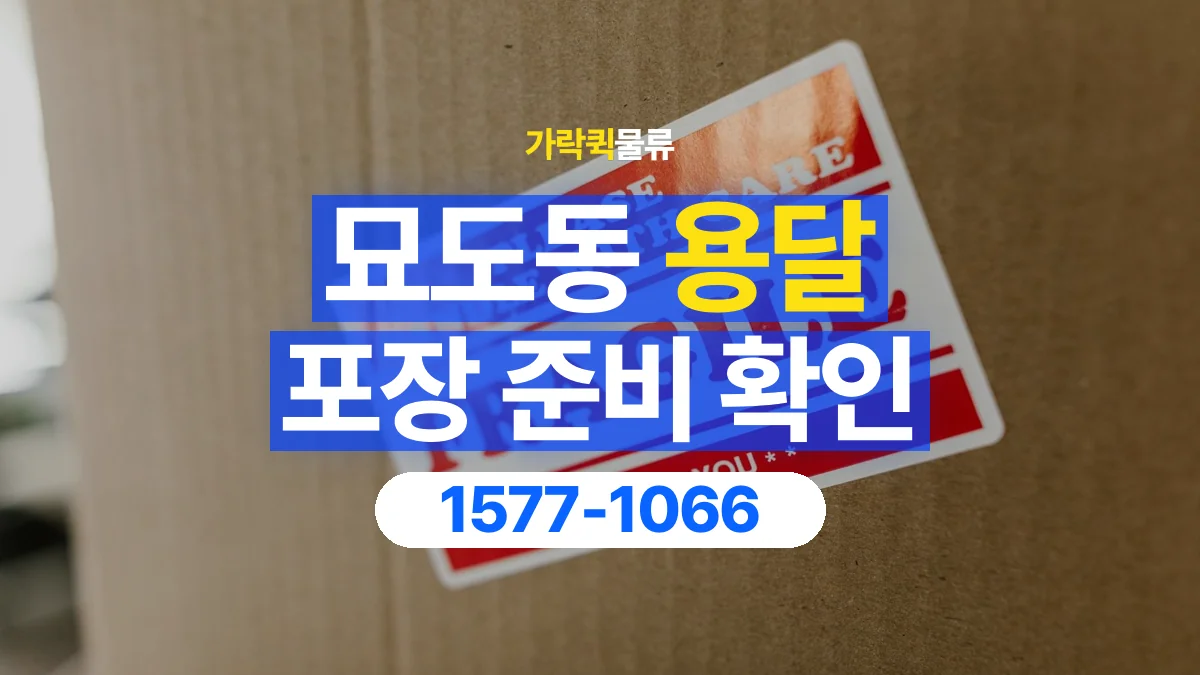 가락퀵물류 · 묘도동 화물 용달 가구 모서리 보호와 포장 점검 항목