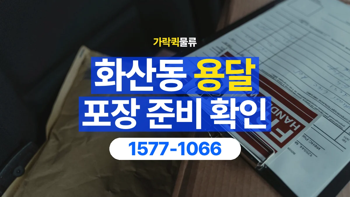 가락퀵물류 · 화산동 화물 용달 침대 프레임 운송과 부품 포장 준비