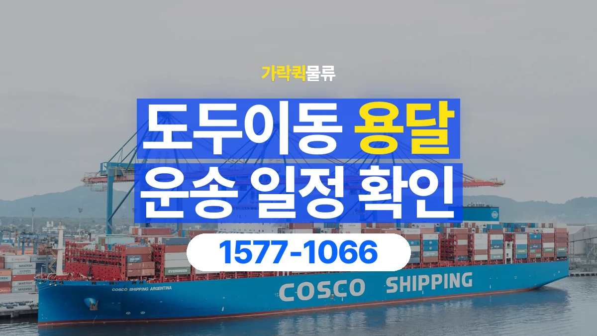 가락퀵물류 · 도두이동 화물 용달 거래처 납품 일정과 물품 구분 기준