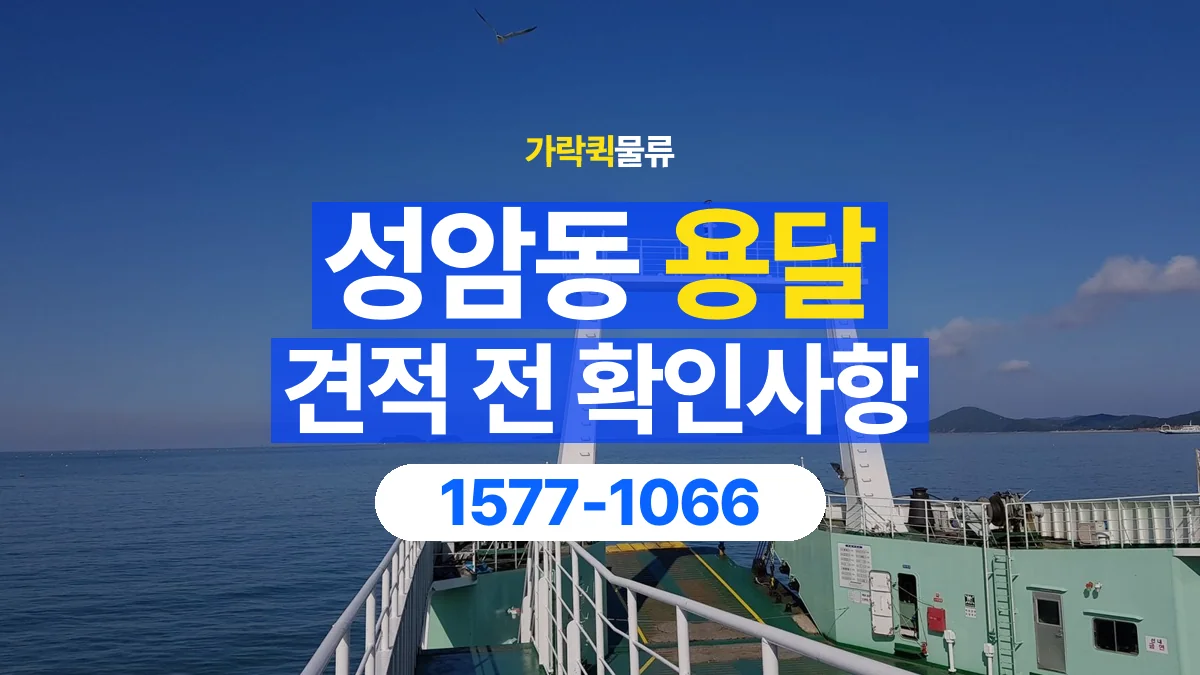 가락퀵물류 · 성암동 화물 용달 운송 거리별 비용 확인 항목