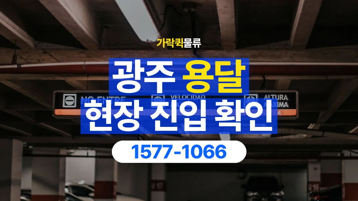 가락퀵물류 · 광주 화물 용달 지하 주차장 높이와 진입 조건
